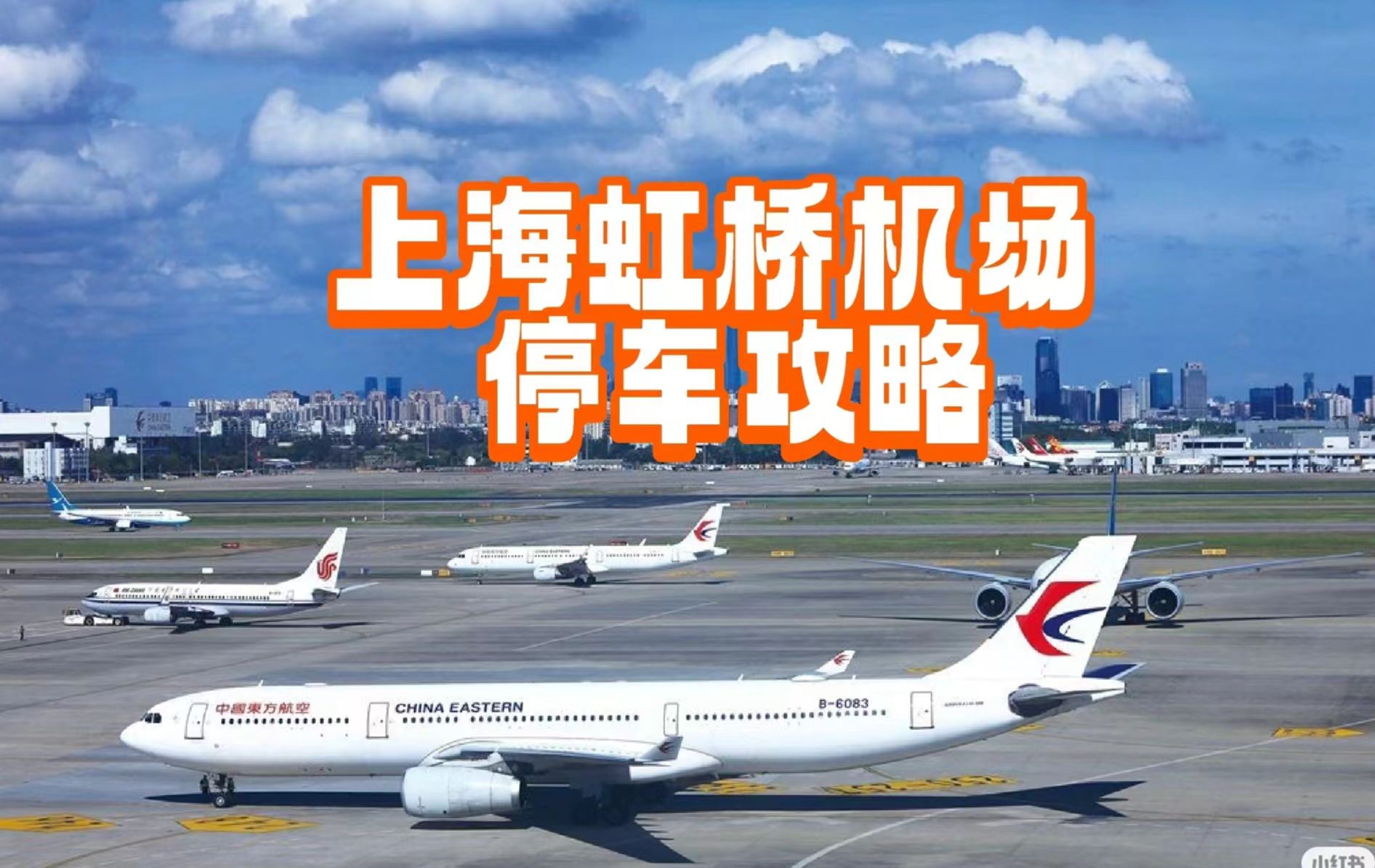 上海虹桥机场停车一天多钱,上海虹桥机场停车收费标准