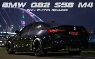 Download Video: 宝马BMW G82 S58 M4 / 巨石涡流触媒前管排气