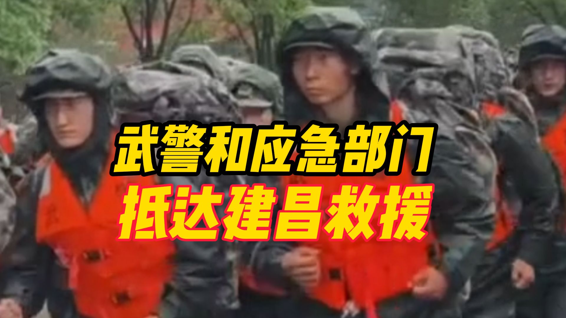 辽宁建昌暴雨有房屋被淹,武警和应急部门抵达建昌开展救援,当地已出动直升机对被困群众进行转移哔哩哔哩bilibili