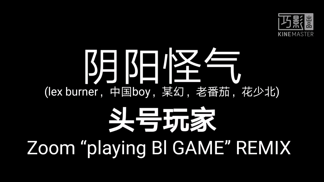 【阴阳怪气】我把头号玩家改的有点土了wwwwwww