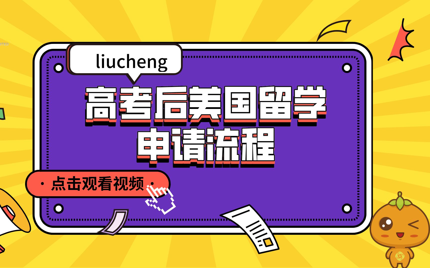 高考后美国留学申请流程这份攻略收好啦!哔哩哔哩bilibili