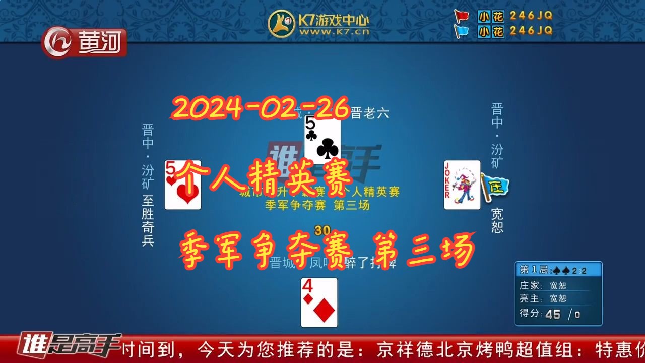 【谁是高手-双升】【2024-02-26】【个人精英赛 季军争夺赛 第三场】