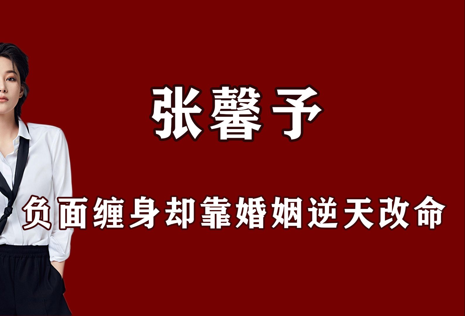 出道多年黑料满天,却因婚姻口碑反转,张馨予是如何“逆天改命”哔哩哔哩bilibili