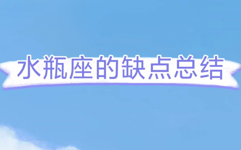 水瓶座的缺点总结哔哩哔哩bilibili