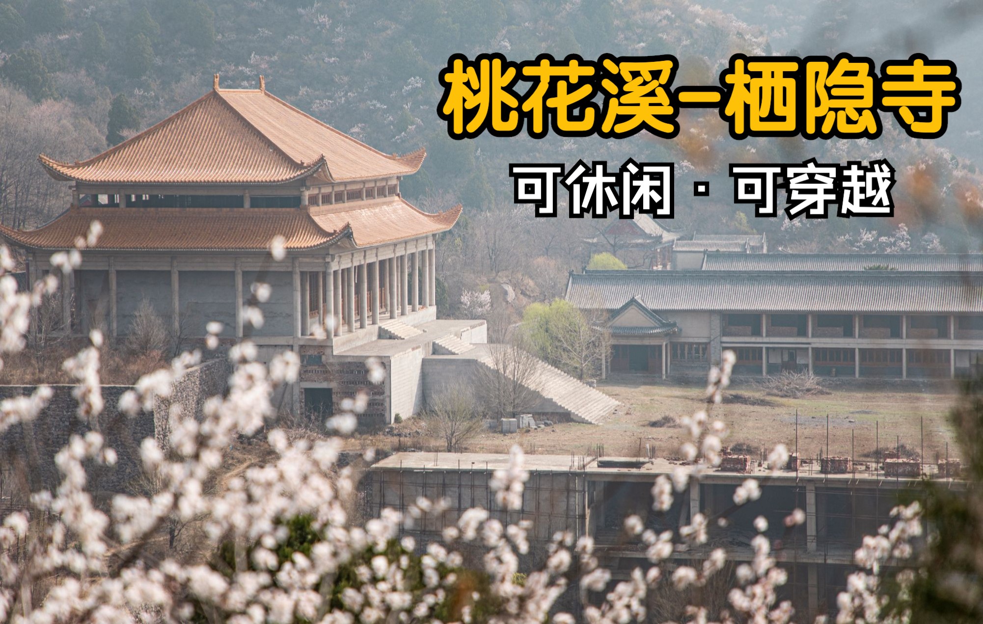 [图]北京门头沟桃花溪登山步道-仰山栖隐寺环穿，可以休闲可穿越路线