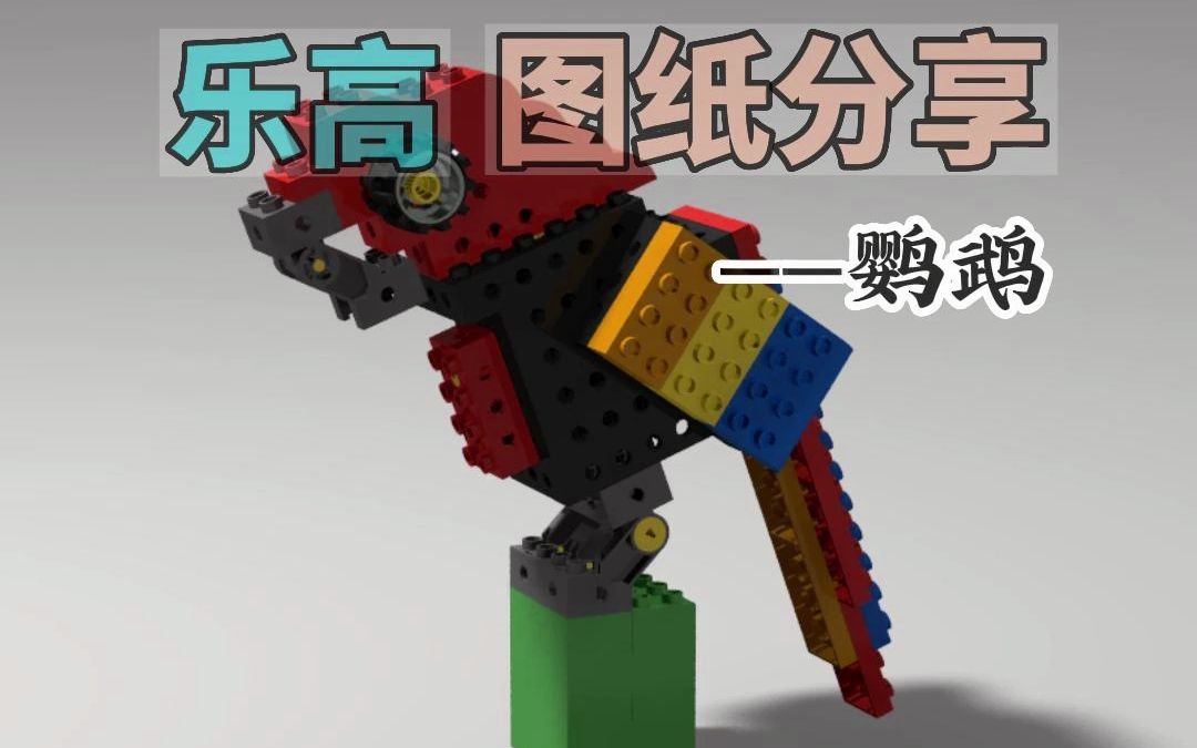 乐高图纸分享—鹦鹉(片尾附零件图)