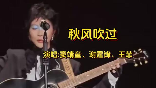 [图]窦靖童演唱会上一首好听至极的《秋风吹过》谢霆锋、王菲前来助阵