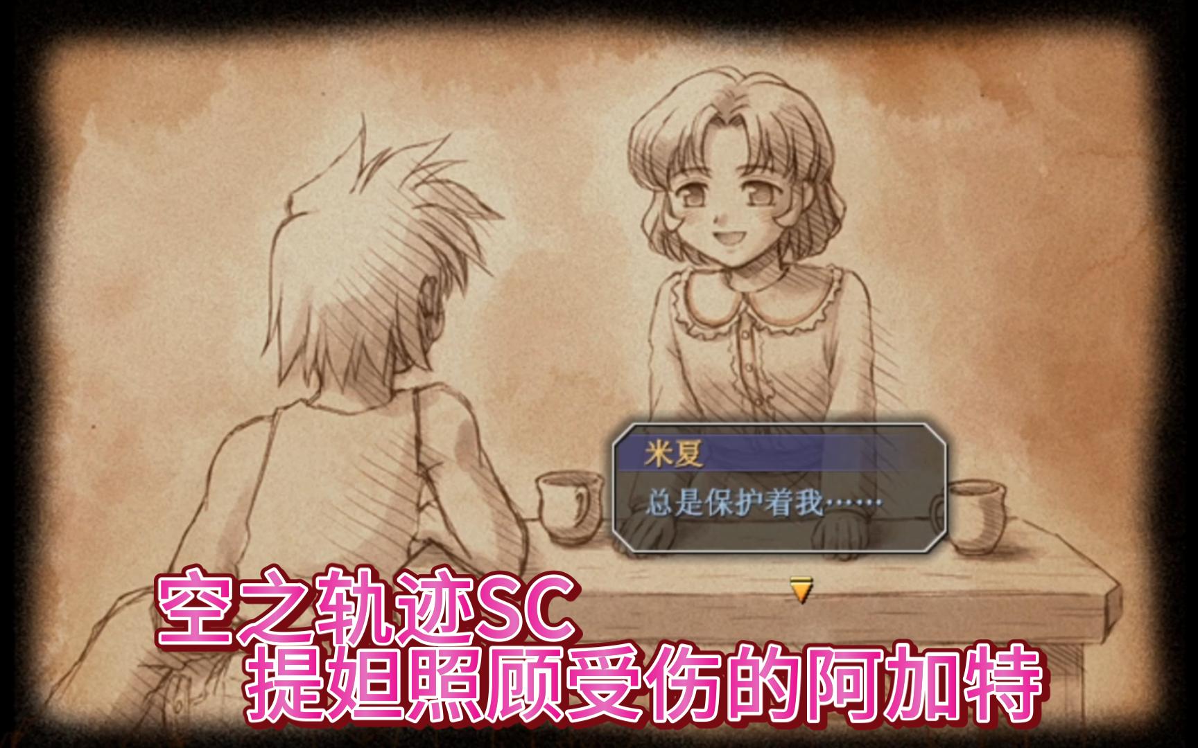 074-空之轨迹sc-主线提妲照顾受伤的阿加特