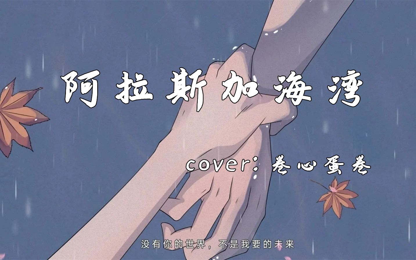 【卷心蛋卷】阿拉斯加海湾翻唱(一首 唱给他的歌,祝自己生日快乐)