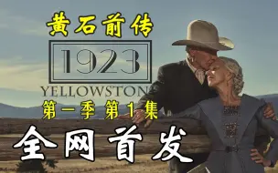 Download Video: 【全网首发】黄石前传《1923》第一季第1集：谢里丹出品+老戏骨哈里森福特&海伦米勒主演！江山难守，帝国将倾。