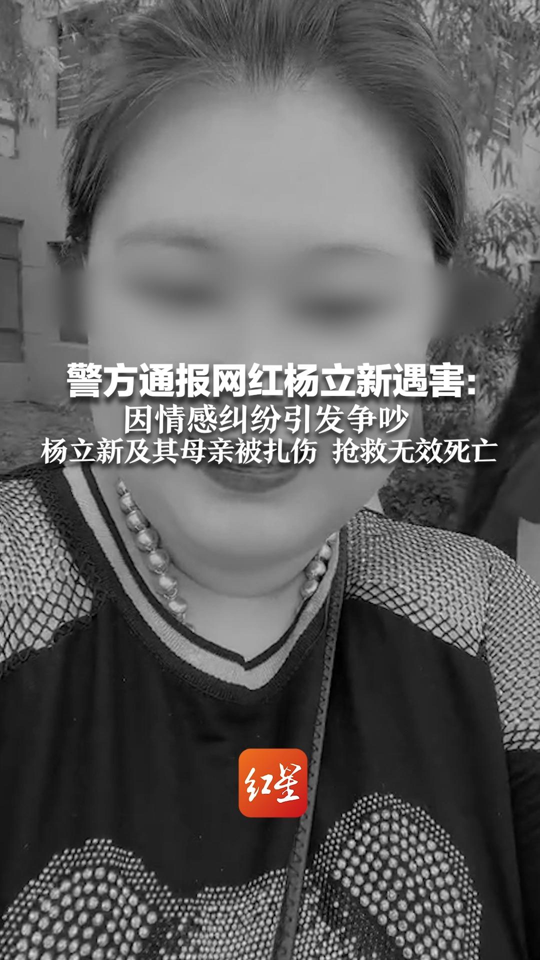 警方通报网红杨立新遇害:因情感纠纷引发争吵 杨立新及其母亲被扎伤 抢救无效死亡哔哩哔哩bilibili