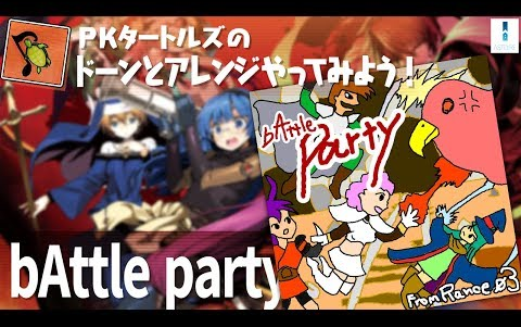 【Alicesoft】第三回『PKタートルズのドーンとアレンジやってみよう!』哔哩哔哩bilibili