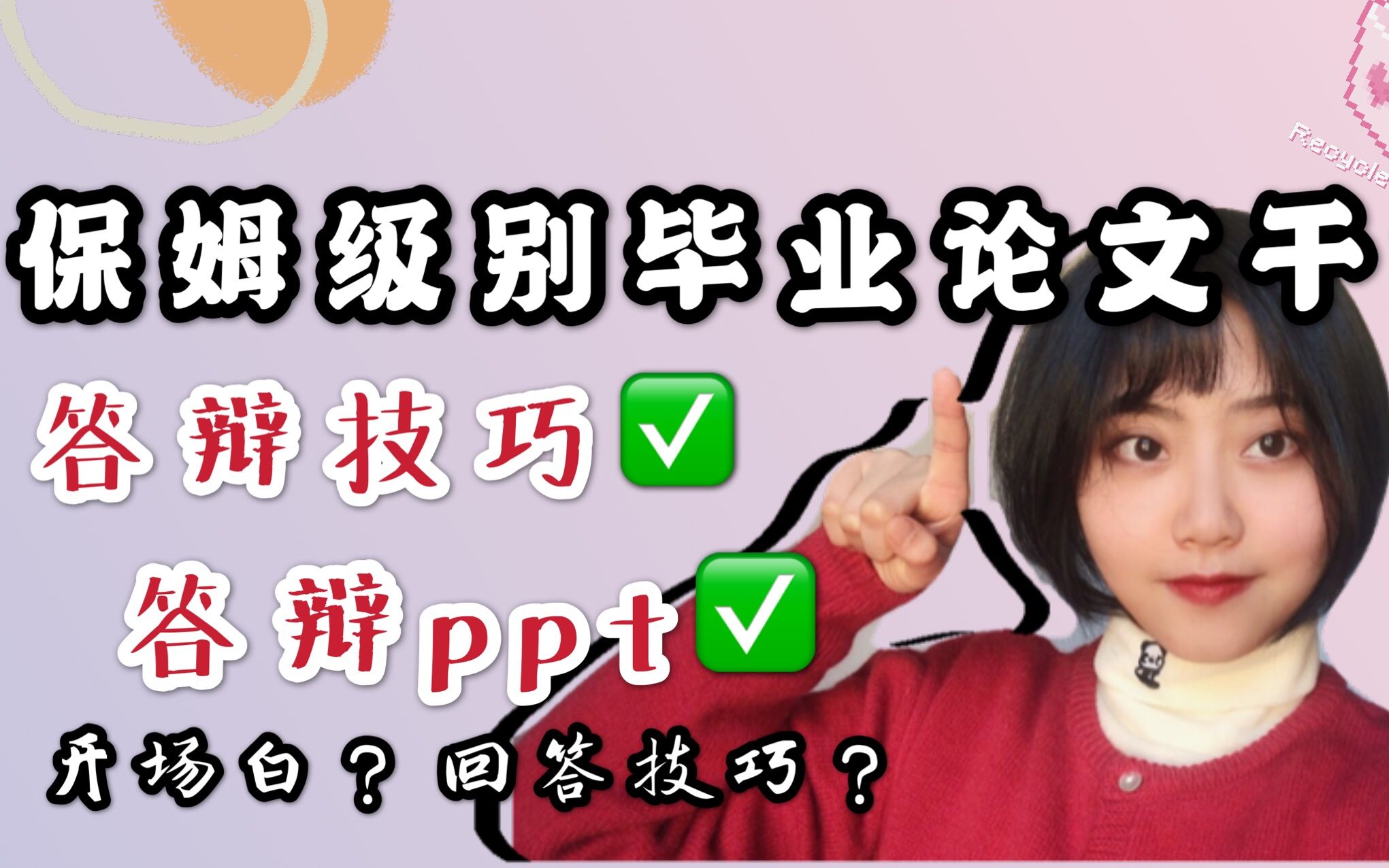 学姐干货分享|大四毕业生一定要知道的论文答辩技巧、PPT怎么做?线上答辩PPT制作要注意什么?哔哩哔哩bilibili