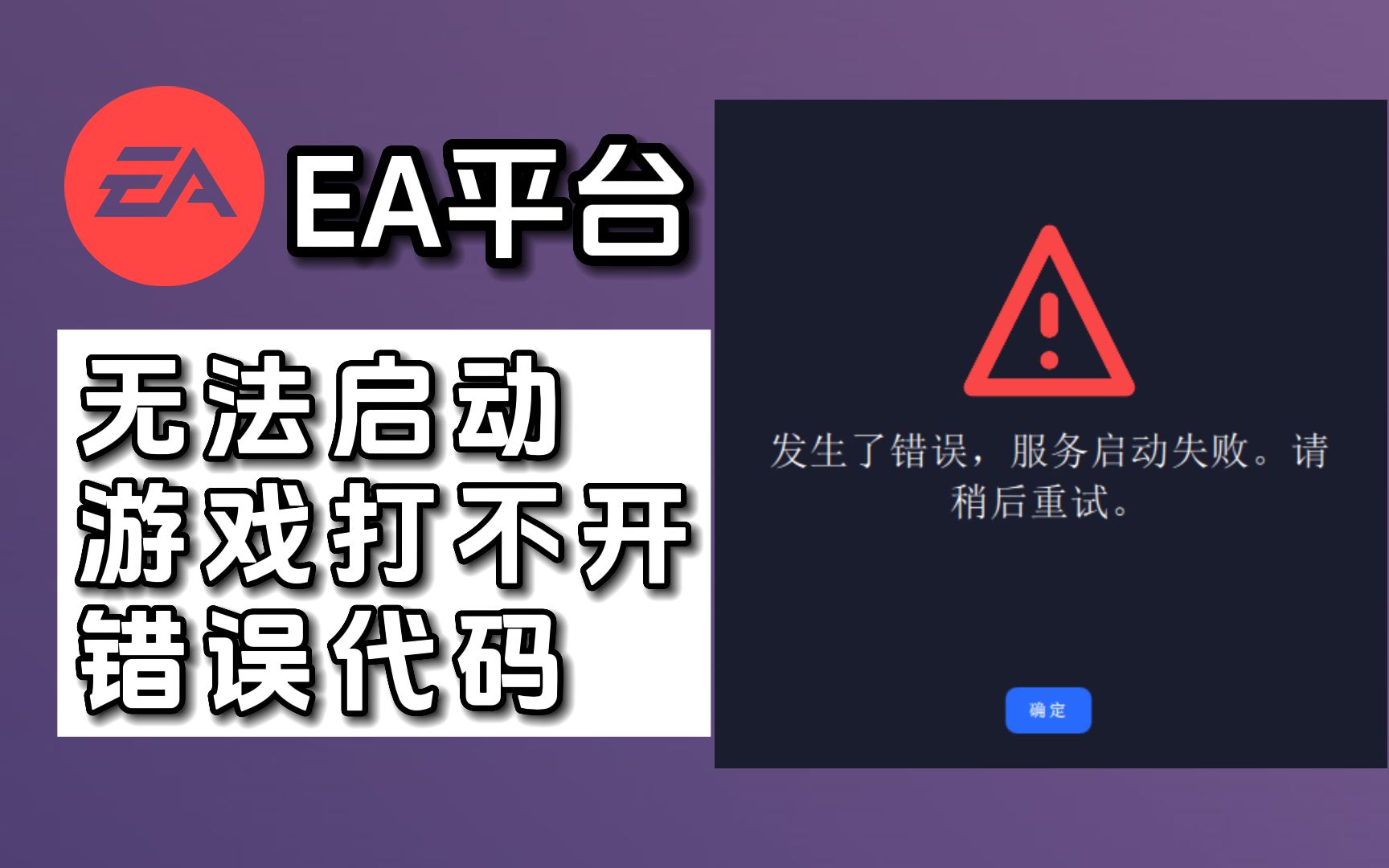 已解决!EA平台客户端无法启动,游戏打不开,错误代码,三种方法帮你解决