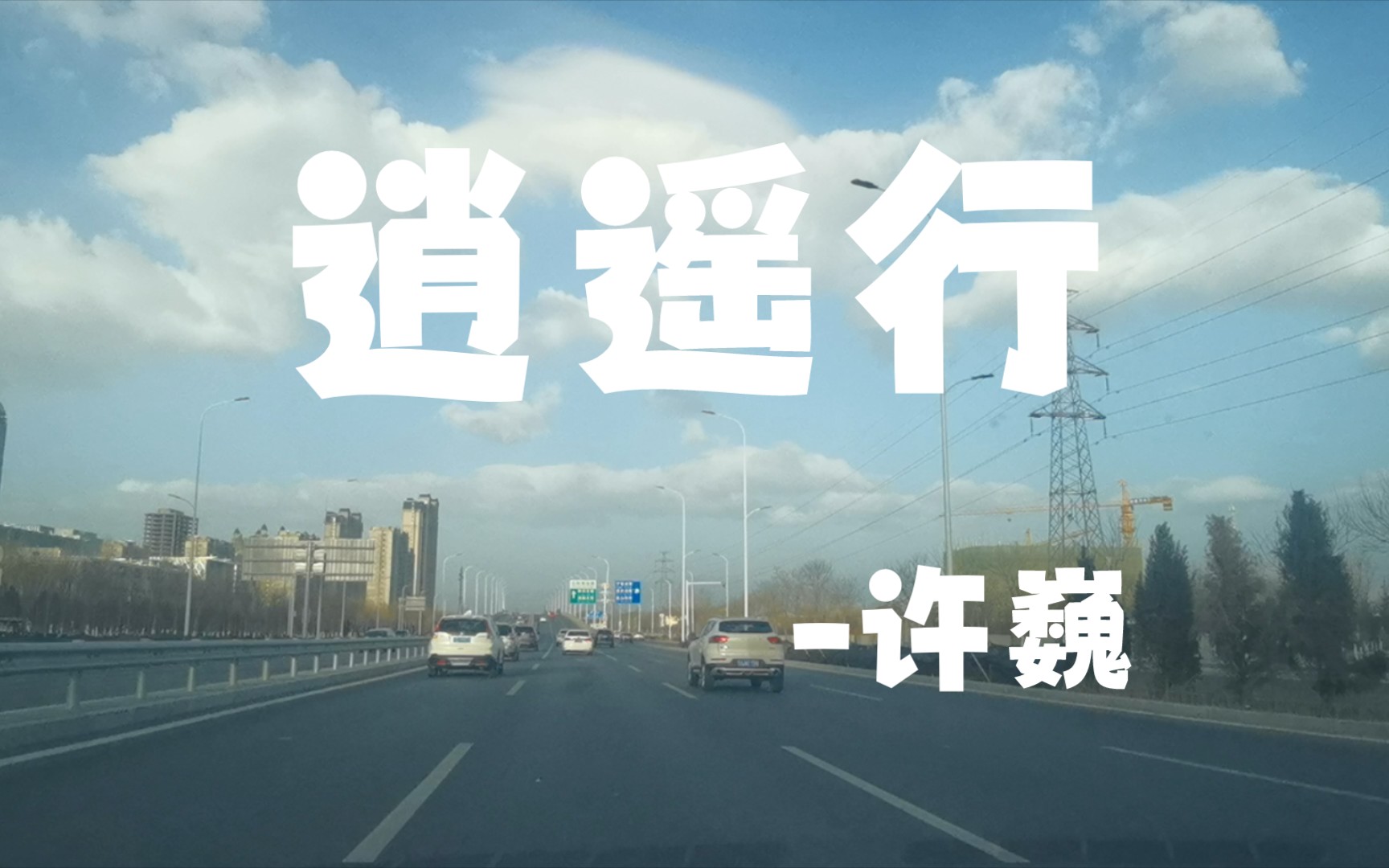 [图]逍遥行-许巍，道路艰险，并不平坦，我还能在这里