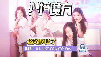 N.K94【illit】这次都对的上！梦境魔方ILL LIKE YOU概念电影 (TO Ver.)@京叔聊韩团