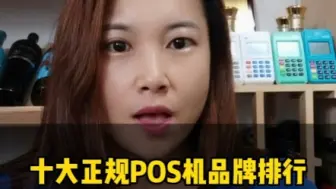 Download Video: 十大正规POS机排名