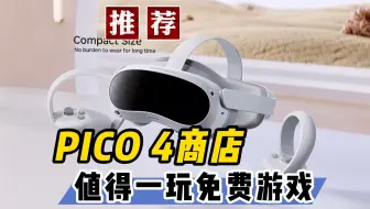 推荐PICO 4必玩的优质免费VR游戏【VR玩乐】
