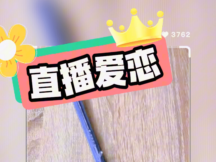 直播爱恋哔哩哔哩bilibili