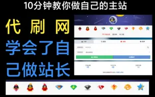 Download Video: 【网站搭建】低成本搭建一个可以做商城的代刷网真香