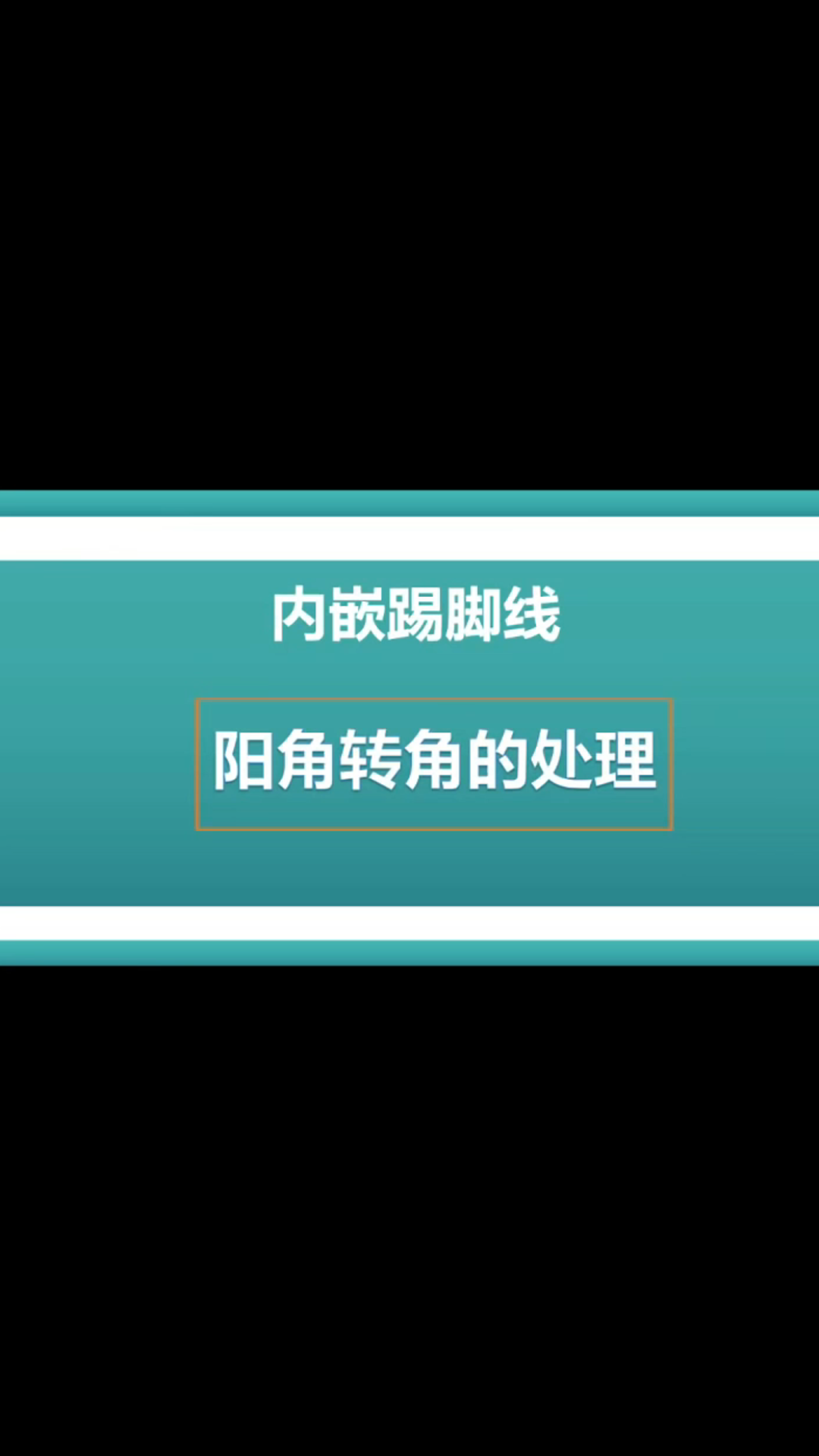 轻松学会踢脚线阳角转角美化,提升家居整体质感!哔哩哔哩bilibili