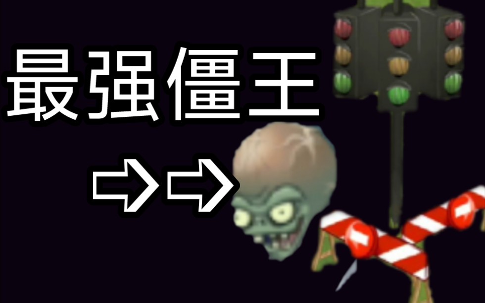 [图]植物大战僵尸2国际版全新Boss【现代年华—时空僵王博士】！！！