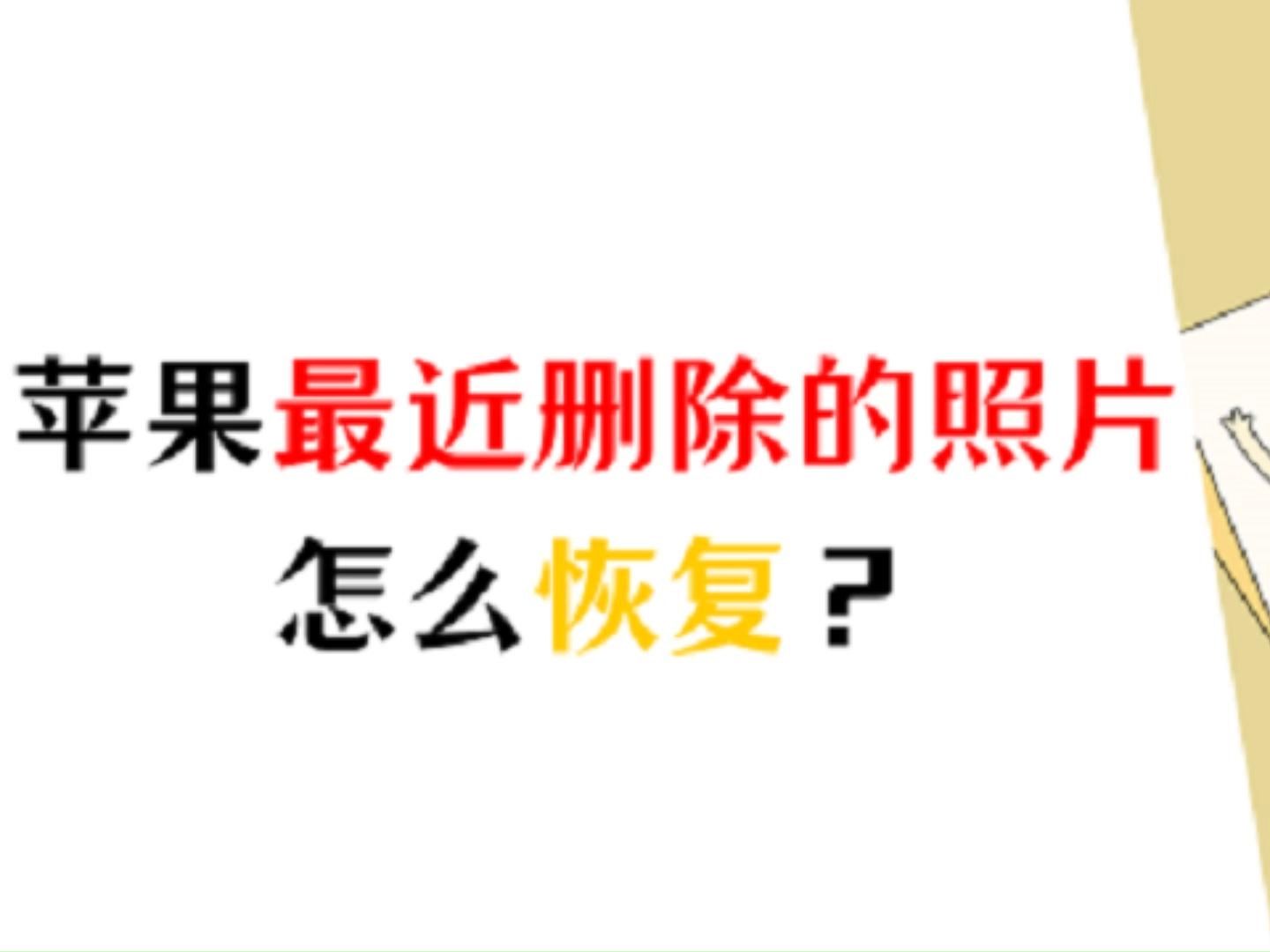 苹果最近删除的照片删除怎么恢复?很简单!专业人士都用这四种方法恢复照片,赶紧学起来吧!哔哩哔哩bilibili