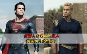 Download Video: 祖国人vs超人，究竟有几分胜算？超人最大的弱点不是氪石而是善良