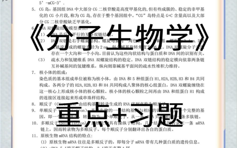 [图]《分子生物学》重点整理习题，期末考试就靠它了！！！