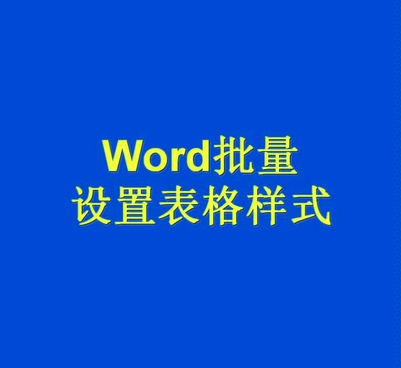 Word批量设置表格样式哔哩哔哩bilibili