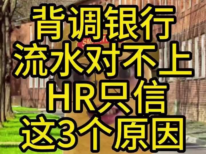 背调银行流水对不上HR只信这3个原因哔哩哔哩bilibili