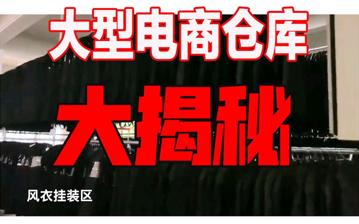 棉先生丨大型服装电商仓库大揭秘丨原来服装仓库长这样丨电商是这么发货的丨风衣发货流程哔哩哔哩bilibili