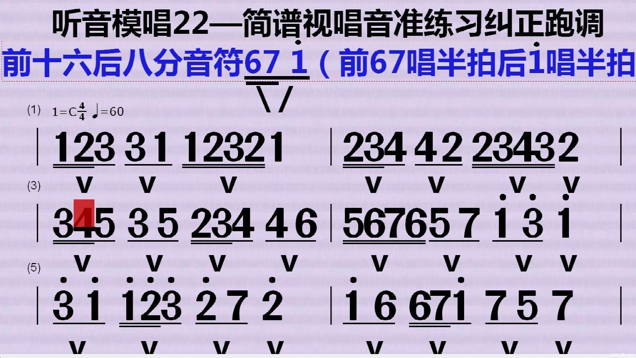 听音模唱22——简谱视唱音准练习纠正跑调前十六后八音符练习