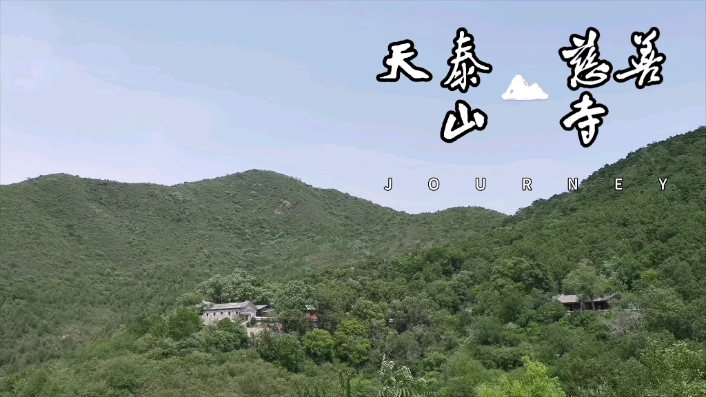 天泰山慈善寺~~~西山八大处(穿越)哔哩哔哩bilibili