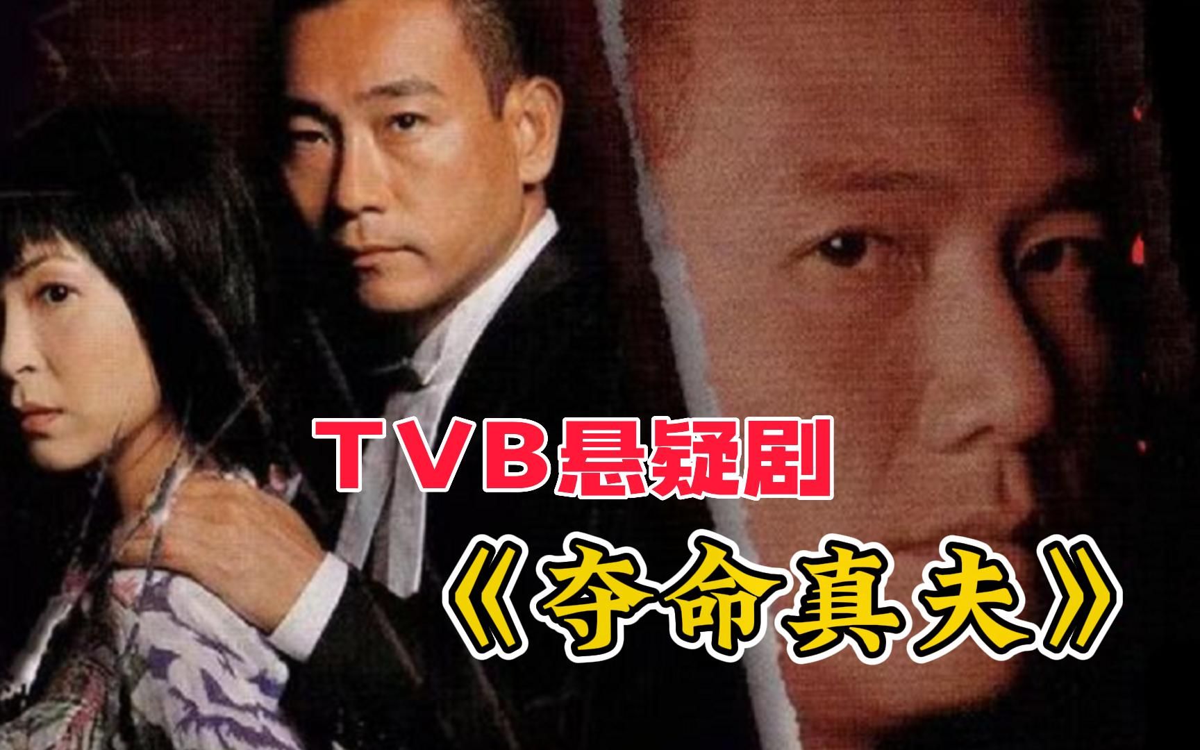 一口气解说完全剧系列:TVB经典悬疑剧《夺命真夫》哔哩哔哩bilibili