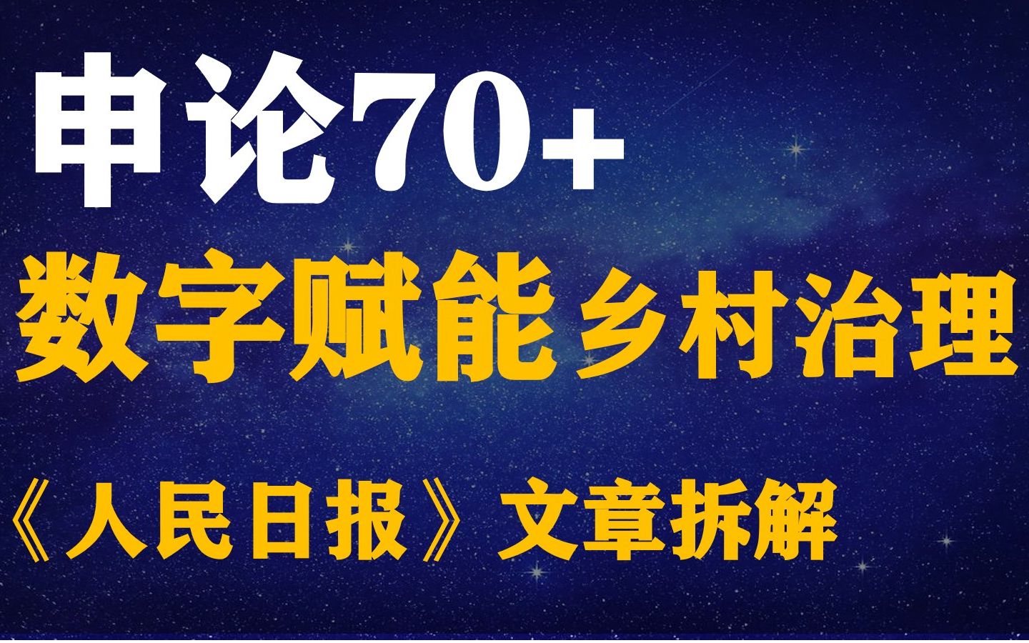 [图]公考新热:数字赋能 乡村治理、基层社会治理、乡村振兴。官方范文拆解，万能模板积累！知结构，通逻辑，记表述！