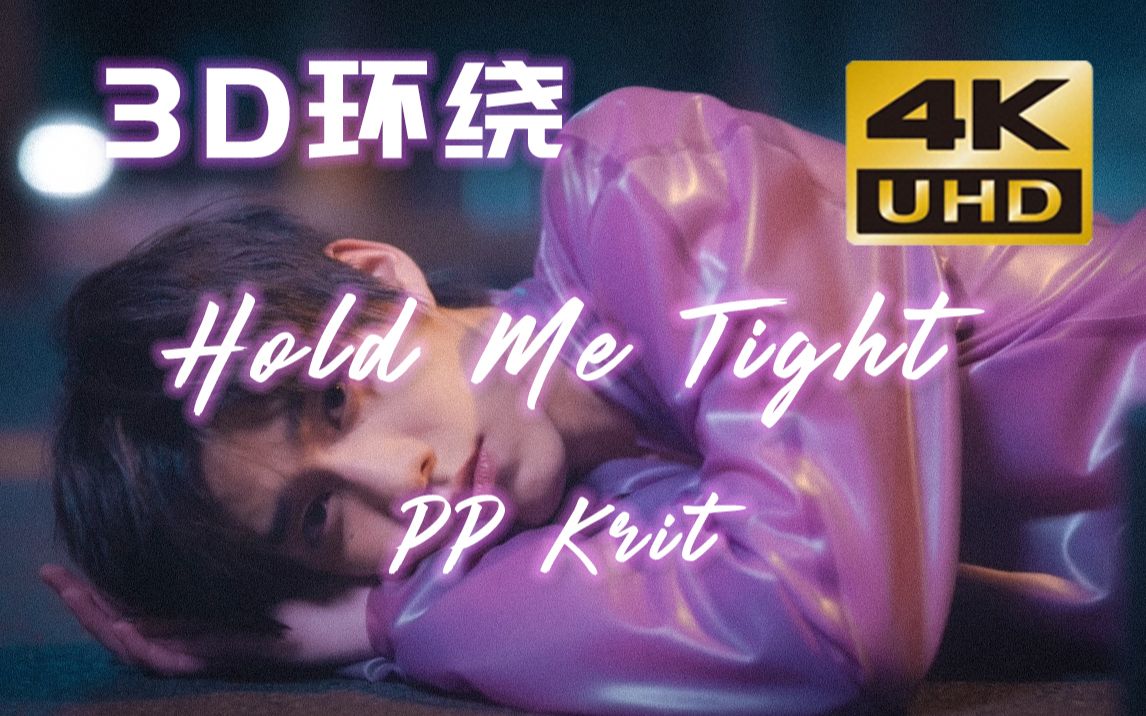 [图]【3D环绕】4K超清 Hold Me Tight 抱紧我-PPKrit 好听到耳朵怀孕！！