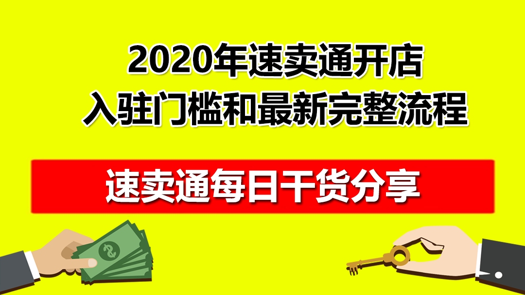 红鱼2020年速卖通开店入驻门槛和最新完整流程哔哩哔哩bilibili