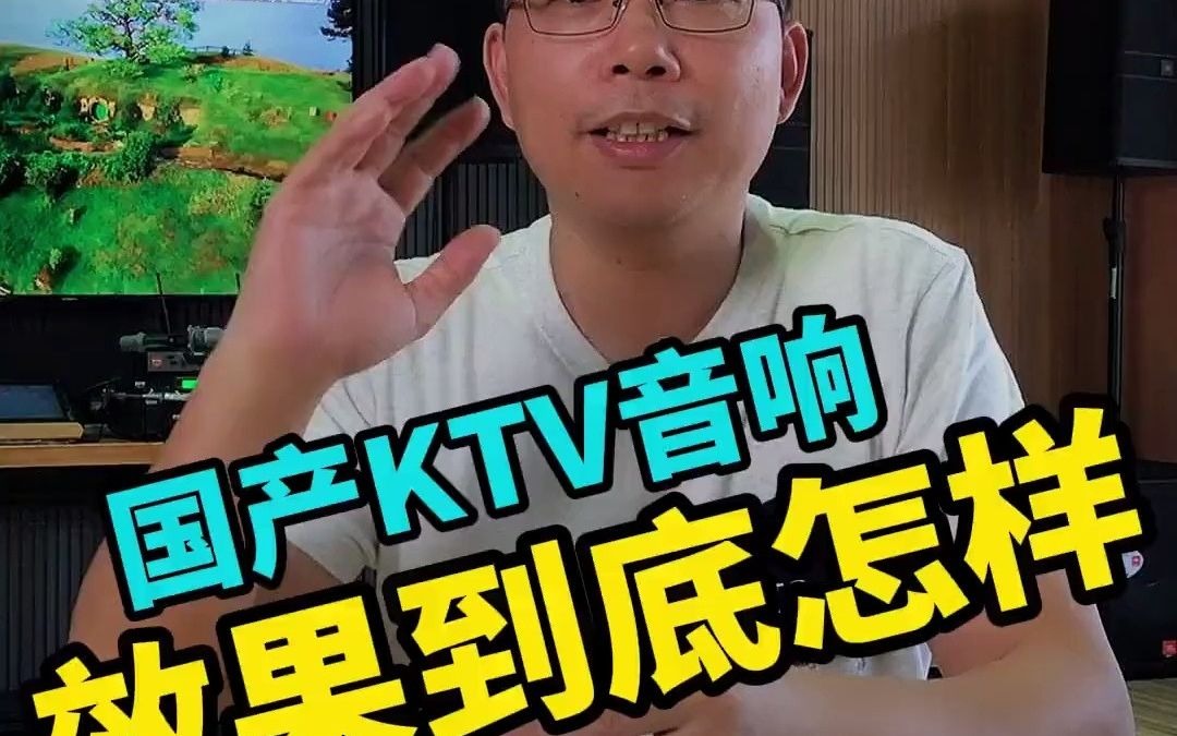 39适合客厅使用的国产KTV套装#ktv #家庭ktv #音响哔哩哔哩bilibili