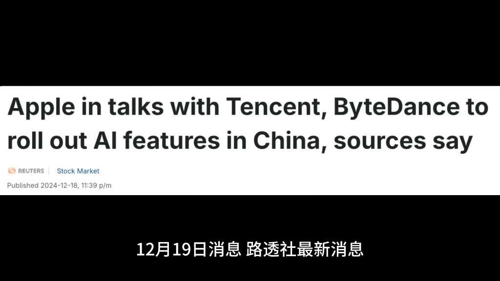 路透社最新消息称苹果正与腾讯和字节跳动,就将这两家公司的 AI 模型整合至中国市场的 iPhone 进行初步谈判哔哩哔哩bilibili