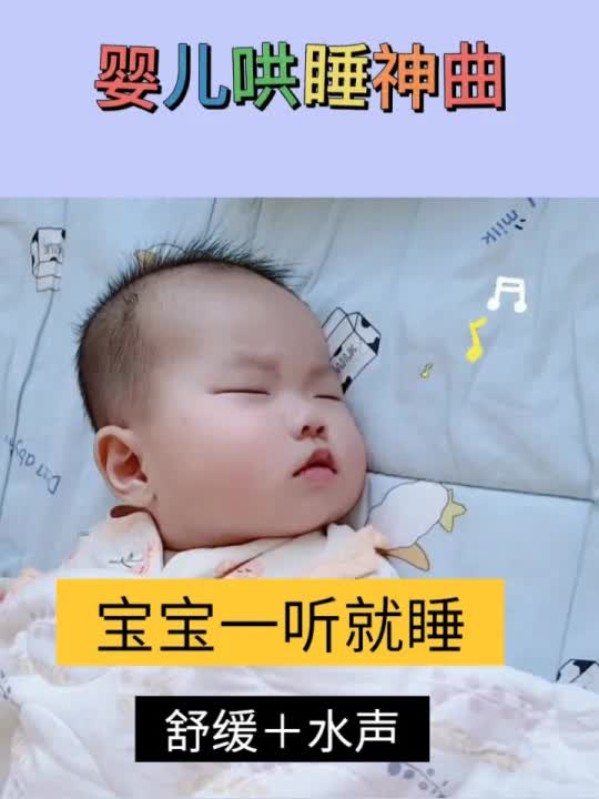 [图]婴儿哄睡神曲，婴儿催眠1分钟入睡