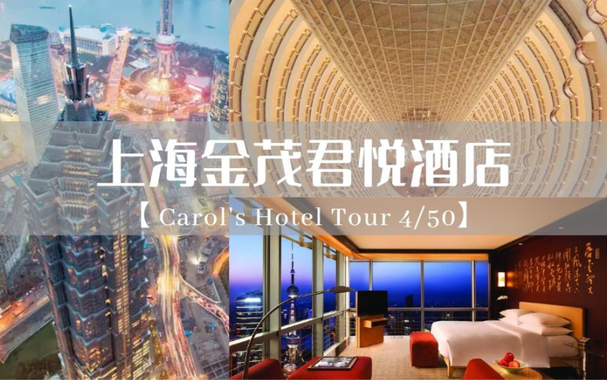 【豪华酒店测评】上海金茂君悦大酒店 Grand Hyatt Shanghai|曾经的第一高酒店辉煌犹在哔哩哔哩bilibili