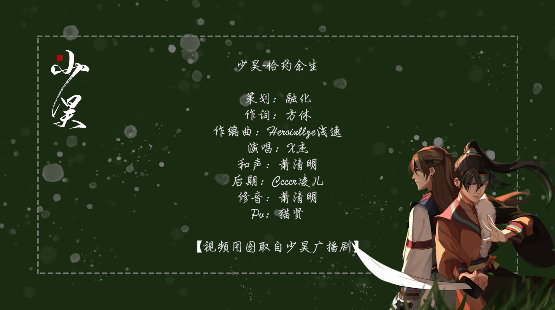 七药原著,《少昊》原创曲《恰约余生》哔哩哔哩bilibili