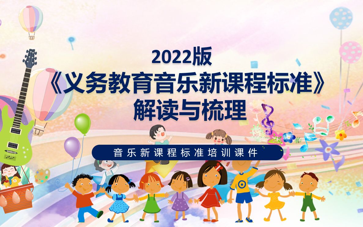 2022年音乐新课标解读学习PPT课件哔哩哔哩bilibili