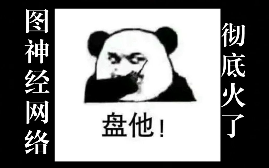 图神经网络彻底火了!必读顶会论文40篇(附原文和代码)哔哩哔哩bilibili