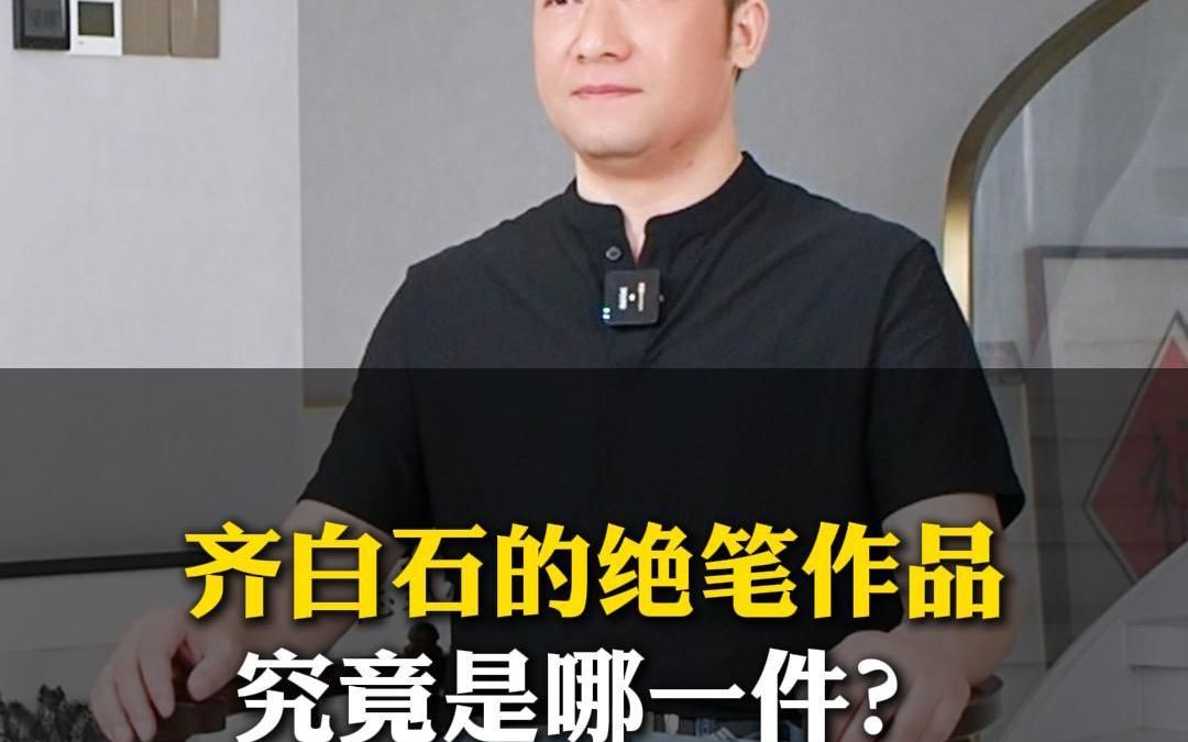 齐白石的绝笔作品究竟是哪一件?哔哩哔哩bilibili