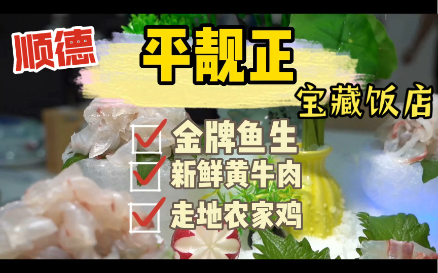 顺德本地人回头超过5次的饭店!鱼生是招牌,开了20多年…哔哩哔哩bilibili