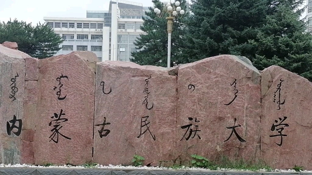 内蒙古名族大学图片