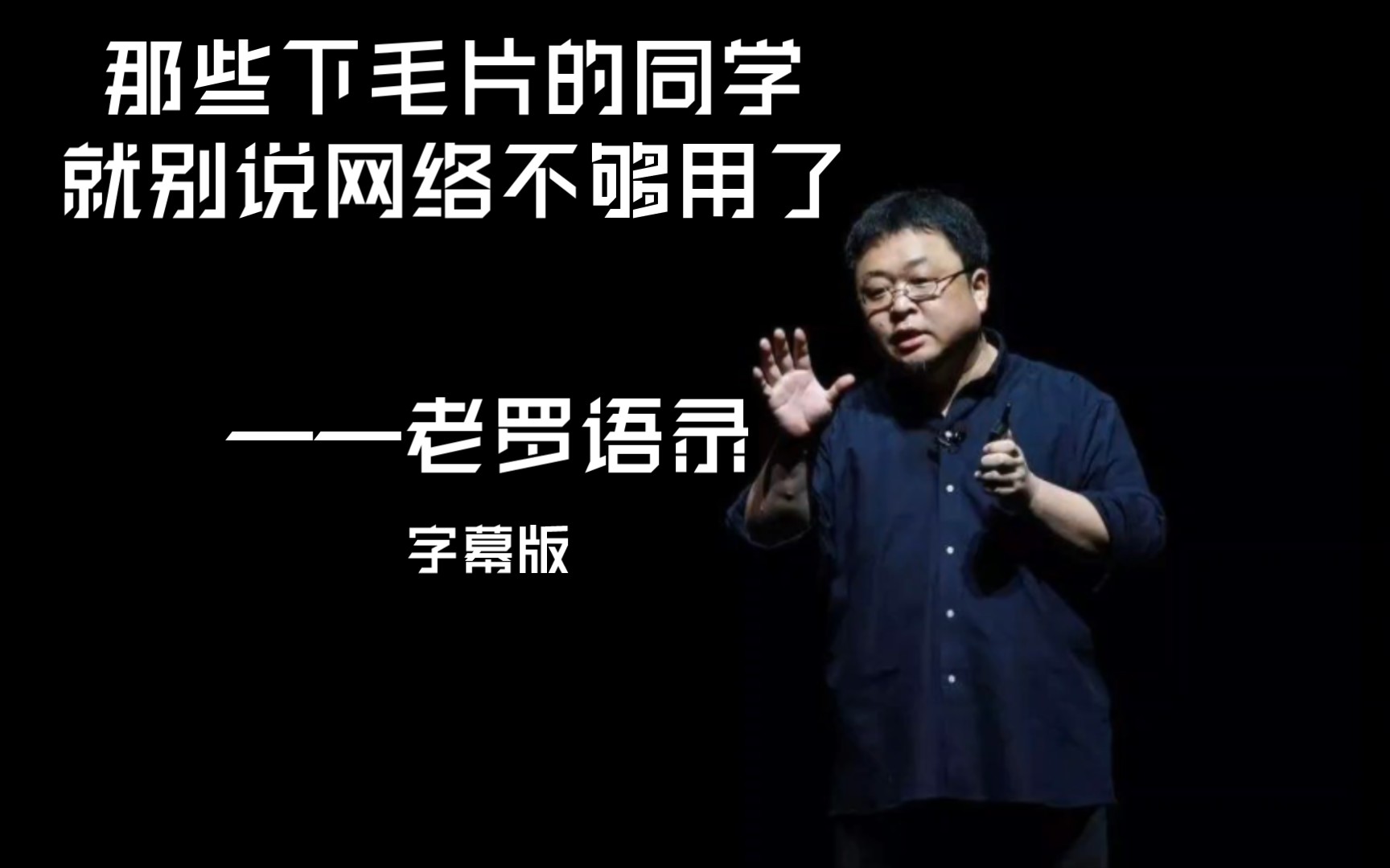 老罗语录:一天一小时免费网络够不够,当然那些要下毛片的同学就别说了.哔哩哔哩bilibili