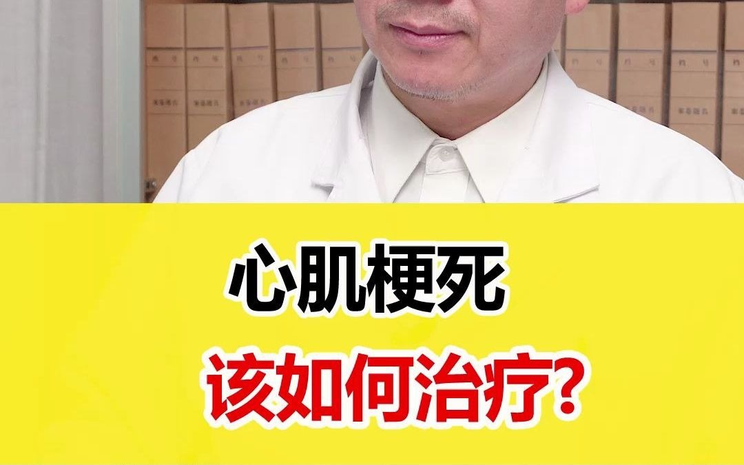 血管科董田林专家:心肌梗死,该如何治疗?抓紧时间找到合适的治疗方案,抓住主要的病症特点,针对性更强,才能取得更多的好的可能.哔哩哔哩bilibili